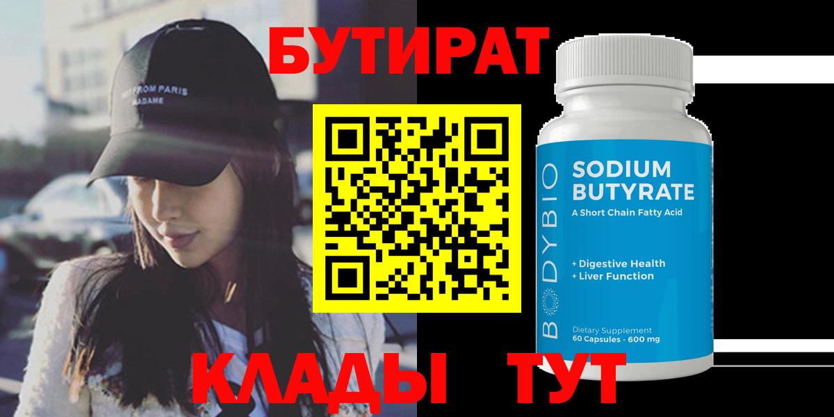 Сорочинск  БУТИРАТ бутандиол  Вход с VPN 